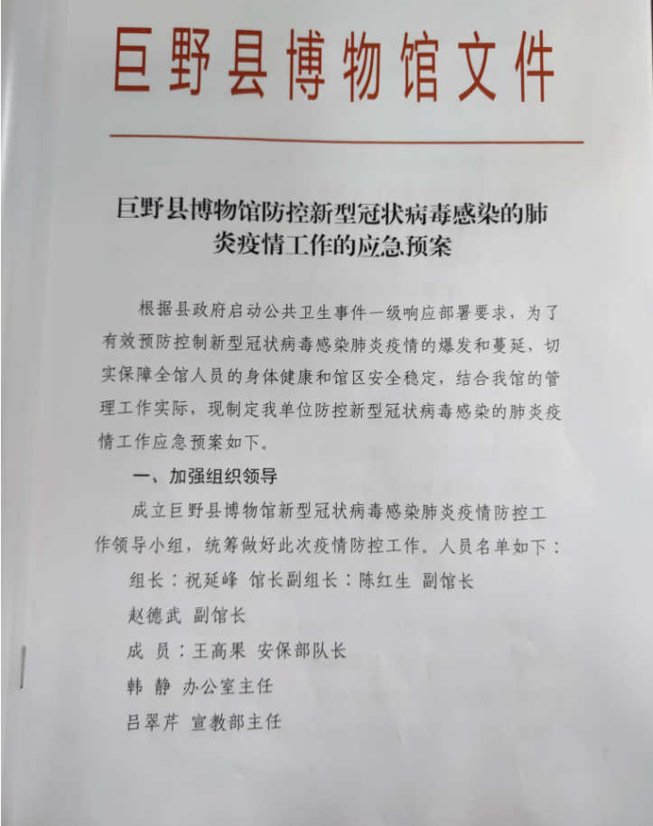 疫情防控巨野博物馆在行动 馆内公告 第2张