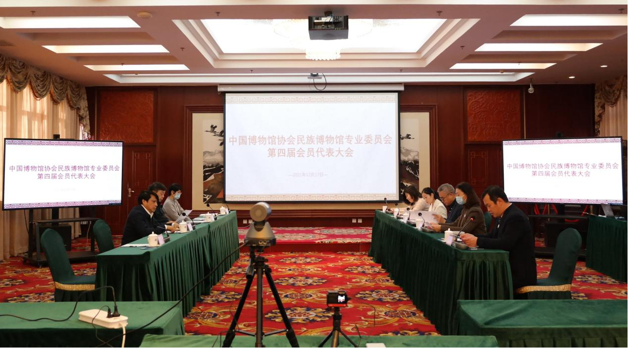 1221图片1 (1).png 中国博物馆协会民族博物馆专业委员会第四届会员代表大会召开 巨博新闻