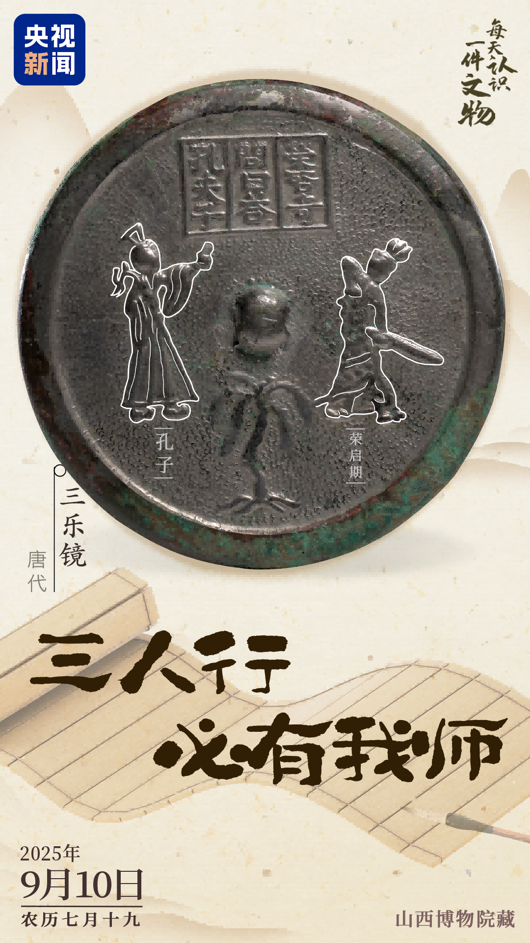 1616(1).png 文博日历丨唐代铜镜上的“三人行,必有我师” 知识普及 第11张 文博日历丨唐代铜镜上的“三人行,必有我师” 知识普及 第11张