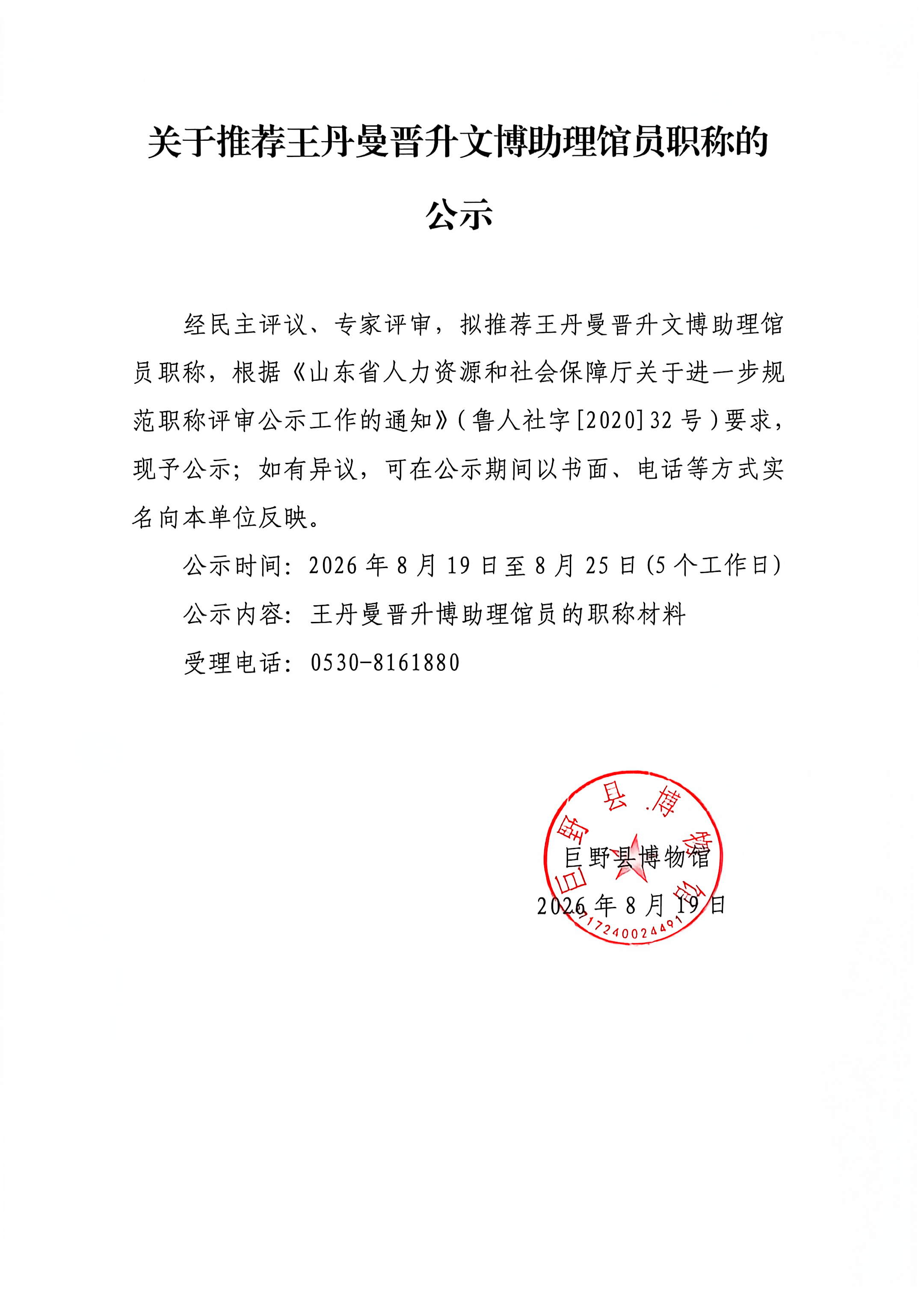 关于推荐王丹曼、魏洋洋晋升文博助理馆员、馆员的公示 馆内公告 第2张